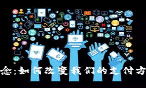 数字钱包新概念：如何改变我们的支付方式和财务管理