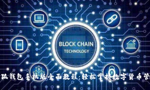小狐钱包手机版全面教程：轻松掌握数字货币管理