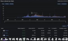 数字钱包明片：如何利用