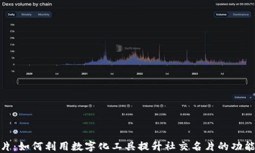 
数字钱包明片：如何利用数字化工具提升社交名片的功能性与便利性
