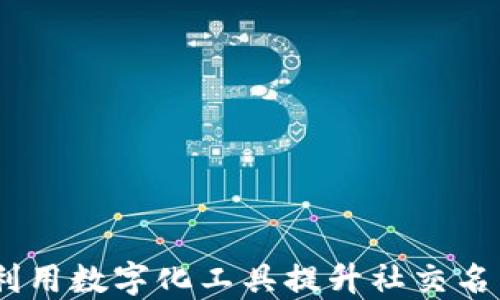 
数字钱包明片：如何利用数字化工具提升社交名片的功能性与便利性