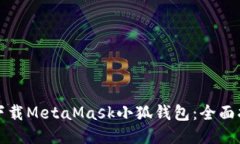 如何安全下载MetaMask小狐钱