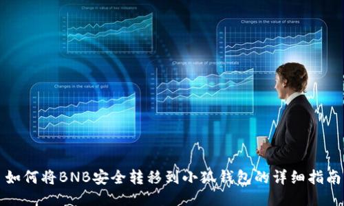 如何将BNB安全转移到小狐钱包的详细指南