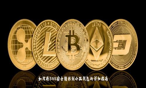 如何将BNB安全转移到小狐钱包的详细指南