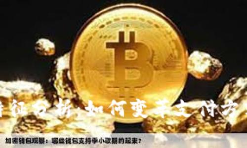 数字钱包的特征分析：如何变革支付方式与消费体验