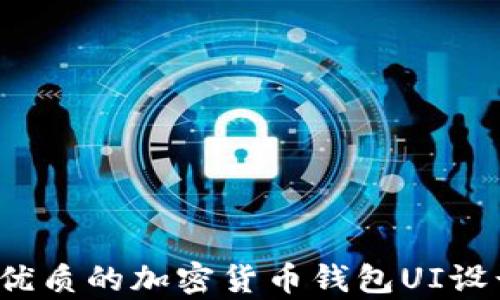 
2023年最优质的加密货币钱包UI设计趋势解析
