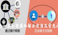 小狐钱包一直打转圈的解