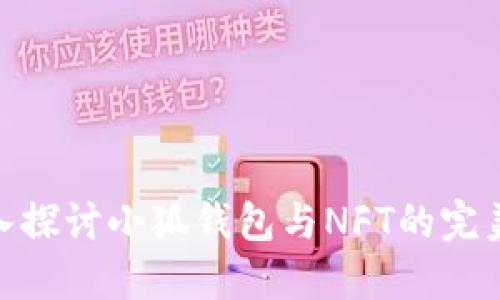 : 深入探讨小狐钱包与NFT的完美结合