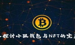 : 深入探讨小狐钱包与NF
