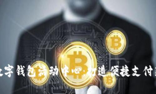 厦门数字钱包活动中心：打造便捷支付新体验