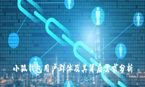 小狐钱包用户群体及其背后需求分析