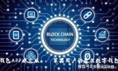小狐钱包APP中文版——苹
