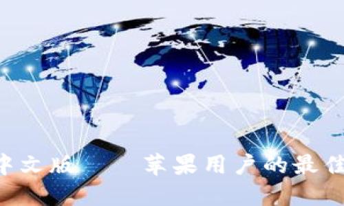 小狐钱包APP中文版——苹果用户的最佳数字钱包选择