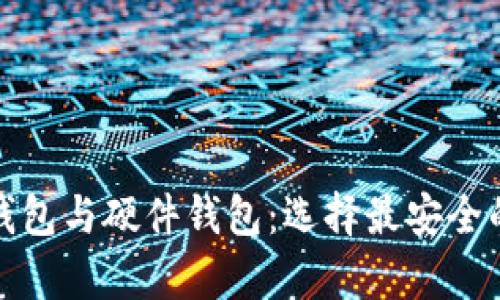 数字货币钱包与硬件钱包：选择最安全的存储方案