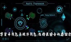 数字货币钱包与硬件钱包