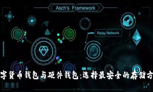 数字货币钱包与硬件钱包：选择最安全的存储方案