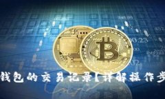 如何查看小狐钱包的交易