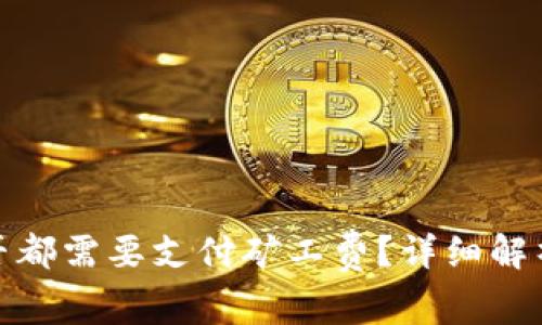 加密钱包转账是否都需要支付矿工费？详细解析与常见问题解答