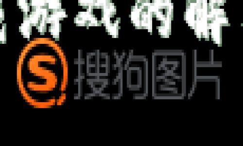 狐狸虚拟钱包无法下载游戏的解决办法与常见问题解析