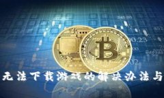 狐狸虚拟钱包无法下载游