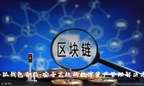  小狐钱包合约：安全高效的数字资产管理解决方案