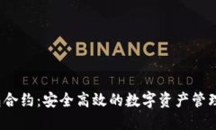  小狐钱包合约：安全高效