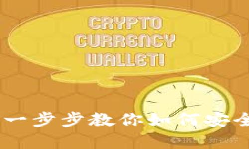 MetaMask提现攻略：一步步教你如何安全便捷地提现加密货币