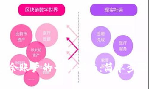  小狐钱包删除多余账户的卡片指南：简单步骤与常见问题解答