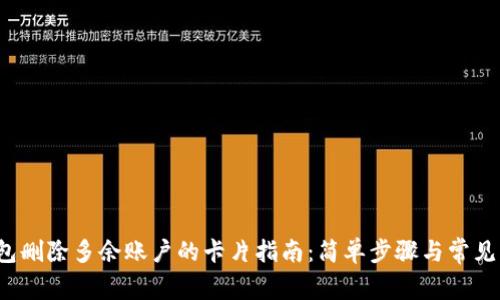  小狐钱包删除多余账户的卡片指南：简单步骤与常见问题解答