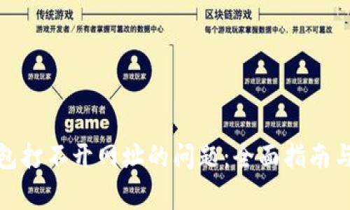 : 解决小狐钱包打不开网址的问题：全面指南与常见解决方案