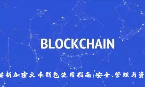  全面解析加密火币钱包使用指南：安全、管理与资产保护