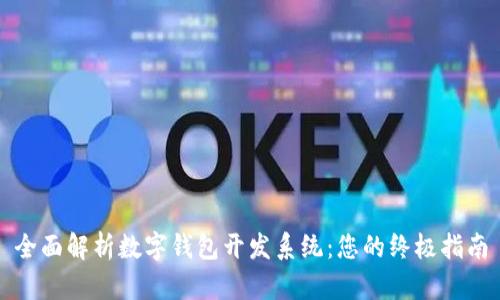 全面解析数字钱包开发系统：您的终极指南