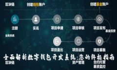 全面解析数字钱包开发系