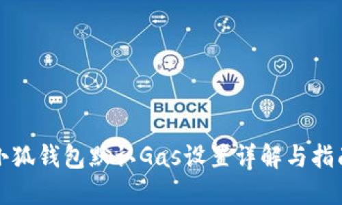 小狐钱包默认Gas设置详解与指南