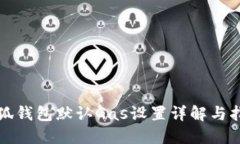 小狐钱包默认Gas设置详解