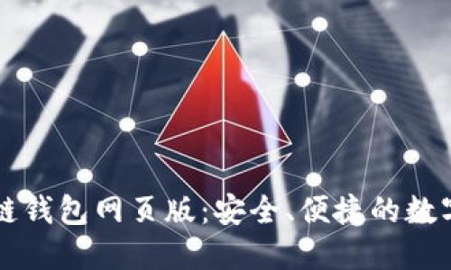 探索小蚁区块链钱包网页版：安全、便捷的数字资产管理平台