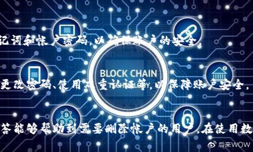‵‵如何删除小狐钱包中的新帐户：详细步骤与注意事项‵/‵

‵guanjianci‵小狐钱包, 删除帐户, 钱包设置, 帐户管理‵/guanjianci‵

引言
随着数字货币和电子支付的迅速发展，越来越多的人开始使用各种钱包应用来管理他们的资产。其中，小狐钱包因其简单易用、安全性高而受到广泛欢迎。然而，有些用户在使用过程中可能会选择创建新帐户，或因某些原因决定删除他们的帐户。本文将详细讲解如何在小狐钱包中删除新帐户，并提供一些相关的主题和常见问题的解答。

小狐钱包概述
小狐钱包是一款多功能的数字资产管理工具，支持多种数字货币的存储与交易。用户可以通过小狐钱包轻松地进行充值、提现、转账等操作。此外，小狐钱包还设有账户管理功能，允许用户根据需要创建和删除帐户，不同的帐户可以存储不同的数字资产，这为用户提供了便捷。

如何创建新帐户
在深入了解如何删除帐户之前，首先需了解如何创建新帐户，以确保用户能够灵活管理个人资产。创建新帐户的步骤相对简单，用户只需按照以下流程操作：
ul
    li下载并安装小狐钱包应用。/li
    li打开应用，点击“创建新帐户”。/li
    li设置一个安全密码，确保其复杂性和安全性。/li
    li根据提示，写下助记词并妥善保管，这对于找回帐户至关重要。/li
    li完成注册流程后，您即可使用您的新帐户进行交易。/li
/ul

删除小狐钱包中的新帐户的步骤
如果您决定删除小狐钱包中的新帐户，请遵循以下步骤：
ol
    li打开小狐钱包应用并登录您的账户。/li
    li在主界面，找到“设置”选项并点击进入。/li
    li在“账户管理”中，找到您想要删除的帐户。/li
    li点击该帐户旁边的“删除”按钮。/li
    li系统会提示您确认删除，仔细阅读提示信息，确保没有误删重要资料。/li
    li确认删除后，帐户将被永久移除，无法恢复。/li
/ol
需要注意的是，删除帐户后，该帐户中的任何余额或交易记录均将被清除，因此在删除前务必清空帐户余额并对重要信息进行备份。

可能遇到的问题及解决方案
在删除小狐钱包中的帐户时，用户可能会遇到一些问题。以下是一些常见问题及其解决方案：

h4问题一：如何确保删除前备份重要信息？/h4
在删除帐户之前，确保您对所有重要数据进行备份。您可以采取以下措施：
ul
    li导出交易记录：在“历史交易”选项中，您可以选择导出历史记录，确保您拥有所有重要的交易信息。/li
    li保存助记词：助记词是恢复您的钱包和帐户的关键，请务必将其存放在安全的地方。/li
    li确认余额：确保所有资产都已转移或提现，以免余额损失。/li
/ul

h4问题二：删除帐户后能否恢复？/h4
一旦删除帐户，所有相关数据都会被永久清除，因此不能恢复。用户在删除帐户前需谨慎考虑，如果有任何不确定性，建议先咨询客服或进行额外的探索。

h4问题三：如何联系小狐钱包的客服团队？/h4
如在操作过程中遇到问题，用户可以通过以下方式联系小狐钱包的客服：
ul
    li应用内客服：打开小狐钱包，查找“客服支持”功能，通常能直接与客服进行对话。/li
    li官方网站：访问小狐钱包的官方网页，通常会有在线客服或邮件联系信息。/li
    li社交媒体：许多钱包公司在社交媒体平台上设有官方账户，用户可以通过这些平台提出问题。/li
/ul

h4问题四：我可以同时拥有多个小狐钱包帐户吗？/h4
是的，小狐钱包支持多个帐户的管理，用户可以根据需要创建多个帐户，以便分别管理不同类型的数字资产。在创建新帐户时，请确保妥善管理助记词和帐户密码，以确保账户的安全。

h4问题五：删除帐户是否会影响其他帐户的安全性？/h4
删除一个帐户并不会影响到小狐钱包中其他帐户的安全性。每个帐户都是独立管理的，但建议在进行任何操作时都保持良好的安全习惯，如定期更改密码、使用双重认证等，以保障账户安全。

总结
删除小狐钱包中的新帐户是一个简单而快捷的过程，但用户在进行此操作时需谨慎，以避免不必要的损失。希望本文所提供的步骤和常见问题解答能够帮助到需要删除帐户的用户。在使用数字资产管理工具时，请务必妥善管理您的帐户信息和资产，确保安全用钱。