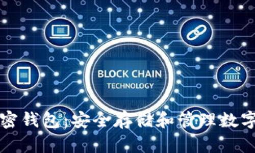 如何正确使用加密钱包：安全存储和管理数字资产的实用指南