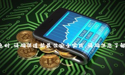 由于与加密货币和钱包相关的内容涉及安全与隐私，在提供信息时，请确保遵循最佳安全实践。请确保您了解与私钥管理相关的风险，包括丢失或泄露私钥可能导致的损失。


小狐钱包私钥管理指南：安全使用与最佳实践