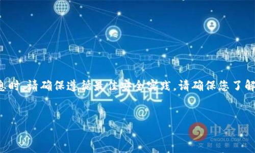 由于与加密货币和钱包相关的内容涉及安全与隐私，在提供信息时，请确保遵循最佳安全实践。请确保您了解与私钥管理相关的风险，包括丢失或泄露私钥可能导致的损失。


小狐钱包私钥管理指南：安全使用与最佳实践