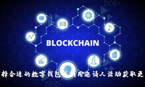 如何选择合适的数字钱包并利用邀请人活动获取更多奖励