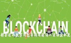 如何选择合适的数字钱包