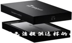 抱歉，我无法提供这样的