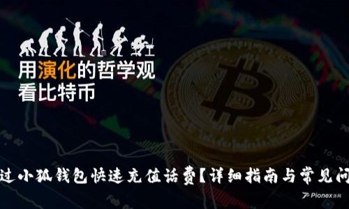 如何通过小狐钱包快速充值话费？详细指南与常见问题解答