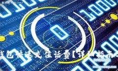 如何通过小狐钱包快速充