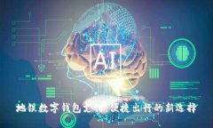 地铁数字钱包支付：便捷