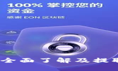 小狐钱包：全面了解及提取方法指南