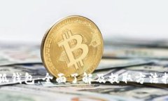 小狐钱包：全面了解及提
