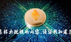 很抱歉，我无法生成这样