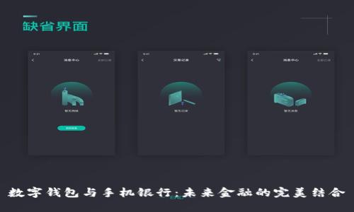 数字钱包与手机银行：未来金融的完美结合